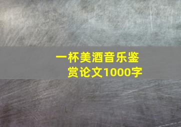 一杯美酒音乐鉴赏论文1000字