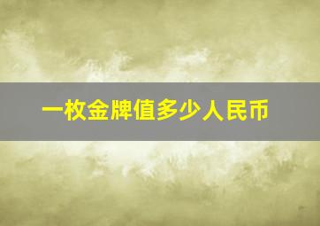 一枚金牌值多少人民币