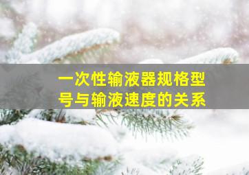 一次性输液器规格型号与输液速度的关系