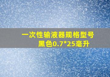 一次性输液器规格型号黑色0.7*25毫升