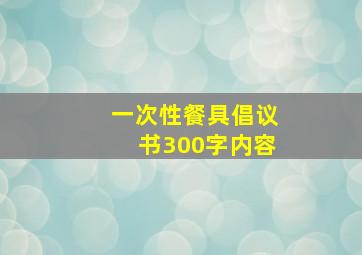 一次性餐具倡议书300字内容