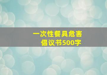 一次性餐具危害倡议书500字