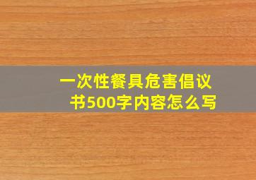 一次性餐具危害倡议书500字内容怎么写