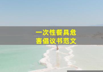 一次性餐具危害倡议书范文