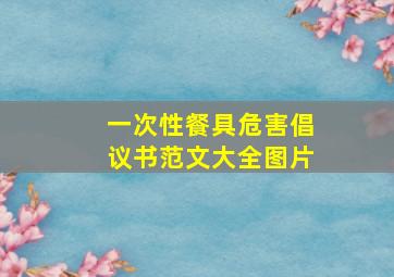 一次性餐具危害倡议书范文大全图片