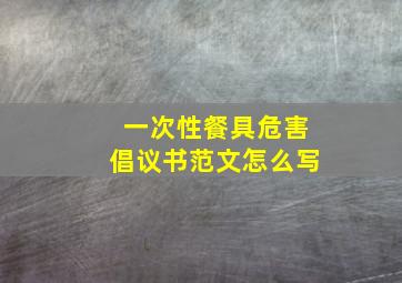 一次性餐具危害倡议书范文怎么写