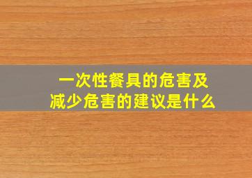 一次性餐具的危害及减少危害的建议是什么