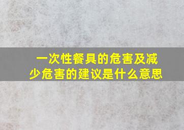 一次性餐具的危害及减少危害的建议是什么意思