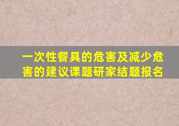 一次性餐具的危害及减少危害的建议课题研家结题报名