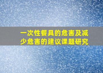 一次性餐具的危害及减少危害的建议课题研究