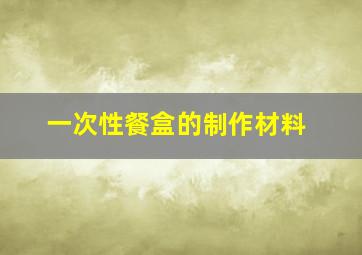 一次性餐盒的制作材料