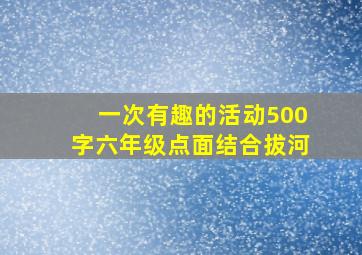 一次有趣的活动500字六年级点面结合拔河