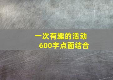 一次有趣的活动600字点面结合