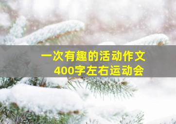 一次有趣的活动作文400字左右运动会