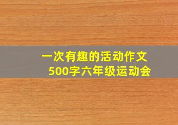 一次有趣的活动作文500字六年级运动会