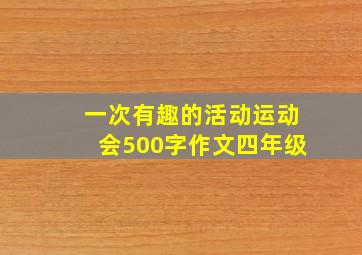 一次有趣的活动运动会500字作文四年级