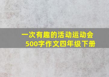 一次有趣的活动运动会500字作文四年级下册