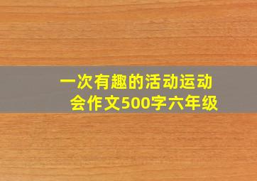 一次有趣的活动运动会作文500字六年级