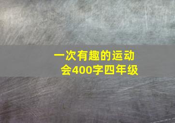 一次有趣的运动会400字四年级