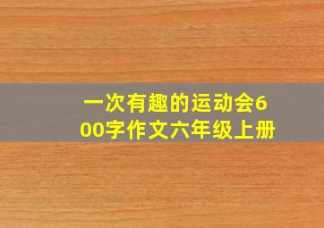 一次有趣的运动会600字作文六年级上册