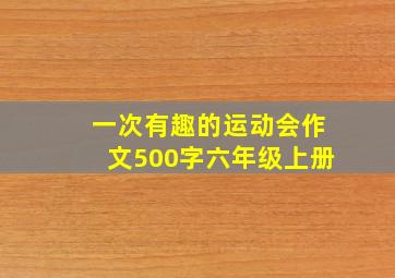 一次有趣的运动会作文500字六年级上册