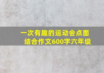 一次有趣的运动会点面结合作文600字六年级