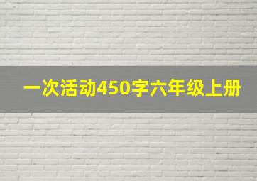 一次活动450字六年级上册