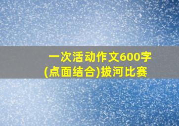 一次活动作文600字(点面结合)拔河比赛