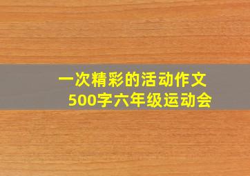 一次精彩的活动作文500字六年级运动会