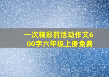 一次精彩的活动作文600字六年级上册免费