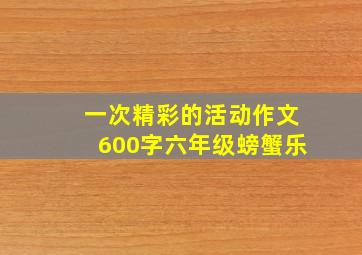 一次精彩的活动作文600字六年级螃蟹乐