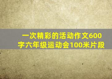 一次精彩的活动作文600字六年级运动会100米片段