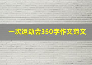 一次运动会350字作文范文