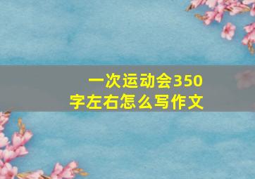 一次运动会350字左右怎么写作文