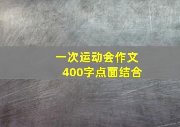 一次运动会作文400字点面结合