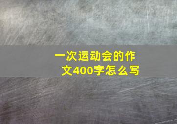 一次运动会的作文400字怎么写