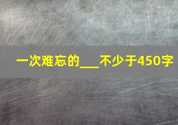 一次难忘的___不少于450字