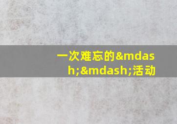 一次难忘的——活动