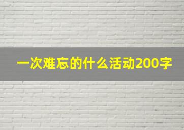 一次难忘的什么活动200字