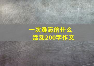 一次难忘的什么活动200字作文