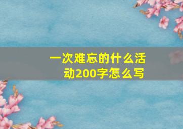 一次难忘的什么活动200字怎么写