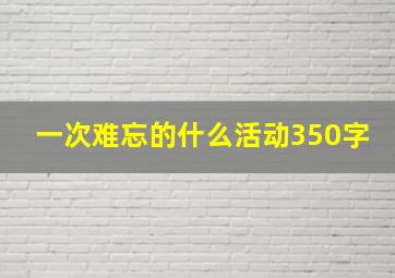 一次难忘的什么活动350字