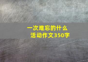 一次难忘的什么活动作文350字