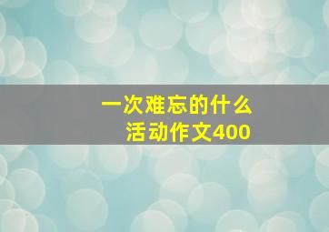 一次难忘的什么活动作文400