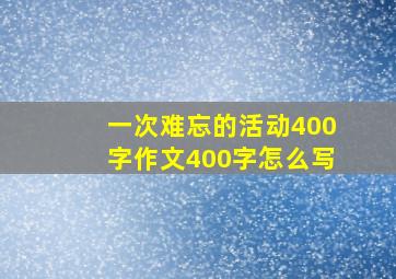 一次难忘的活动400字作文400字怎么写