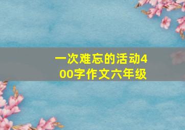 一次难忘的活动400字作文六年级