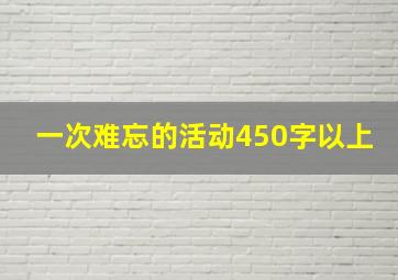 一次难忘的活动450字以上