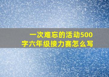 一次难忘的活动500字六年级接力赛怎么写