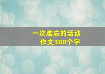 一次难忘的活动作文300个字