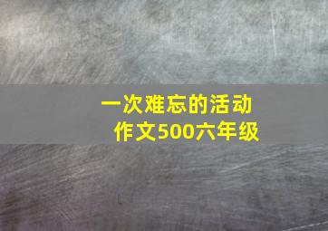 一次难忘的活动作文500六年级